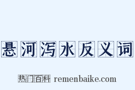 悬河泻水反义词是什么意思的图片